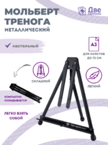 Без бренда «Мольберт настольный 75 см, металлический складной черный» в Якутске