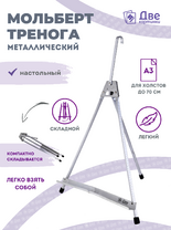 Без бренда «Мольберт настольный 55 см, металлический алюминиевый, складной, переносной» в Якутске