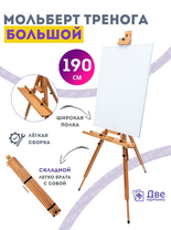 Без бренда «Мольберт тренога 190 см, деревянный, лакированный бук, складной с подставкой» в Якутске