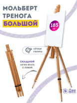 Без бренда «Мольберт тренога 180 см, деревянный, лакированный бук, складной» в Якутске