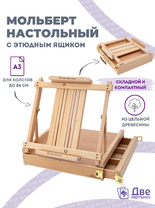 Без бренда «Мольберт этюдник (этюдный ящик) 86см, настольный, регулируемый, лакированный бук, с выдвижным ящиком» в Якутске