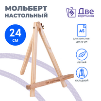 Без бренда «Коробка 100 шт.: Мольберт Две картинки мини, настольный, 24 см» в Якутске