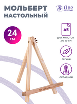 Без бренда «Мольберт настольный мини, 24 см, сосна, с зажимом» в Якутске