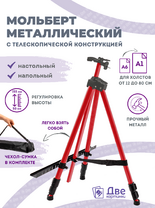Без бренда «Коробка 25 шт.: Металлический мольберт тренога в чехле, телескопический, красный» в Якутске