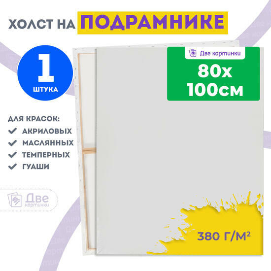 Тип товара Холст Две картинки на подрамнике 80X100