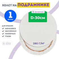 Без бренда «Холст Две картинки круглый 30 см на подрамнике» в Якутске в интернет-магазине  Без бренда «Холст Две картинки круглый 30 см на подрамнике» в Якутске