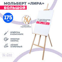 Без бренда «Мольберт Две картинки лира с полочкой, 175 см» в Якутске