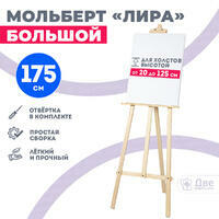 Без бренда «Мольберт лира большой, 175 см, сосна» в Якутске