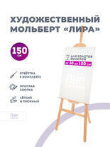 Без бренда «Мольберт лира, 150 см, сосна» в Якутске в интернет-магазине  Без бренда «Мольберт лира, 150 см, сосна» в Якутске